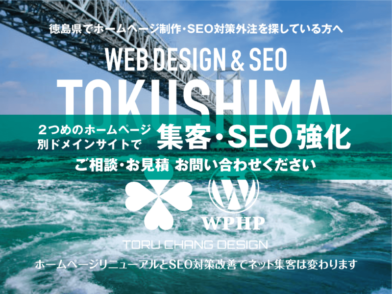 徳島県でネット集客・SEO対策強化｜2ND SITE PLAN｜2つめのホームページ制作プラン｜サテライトサイトでSEO改善｜toruchang-seo.com