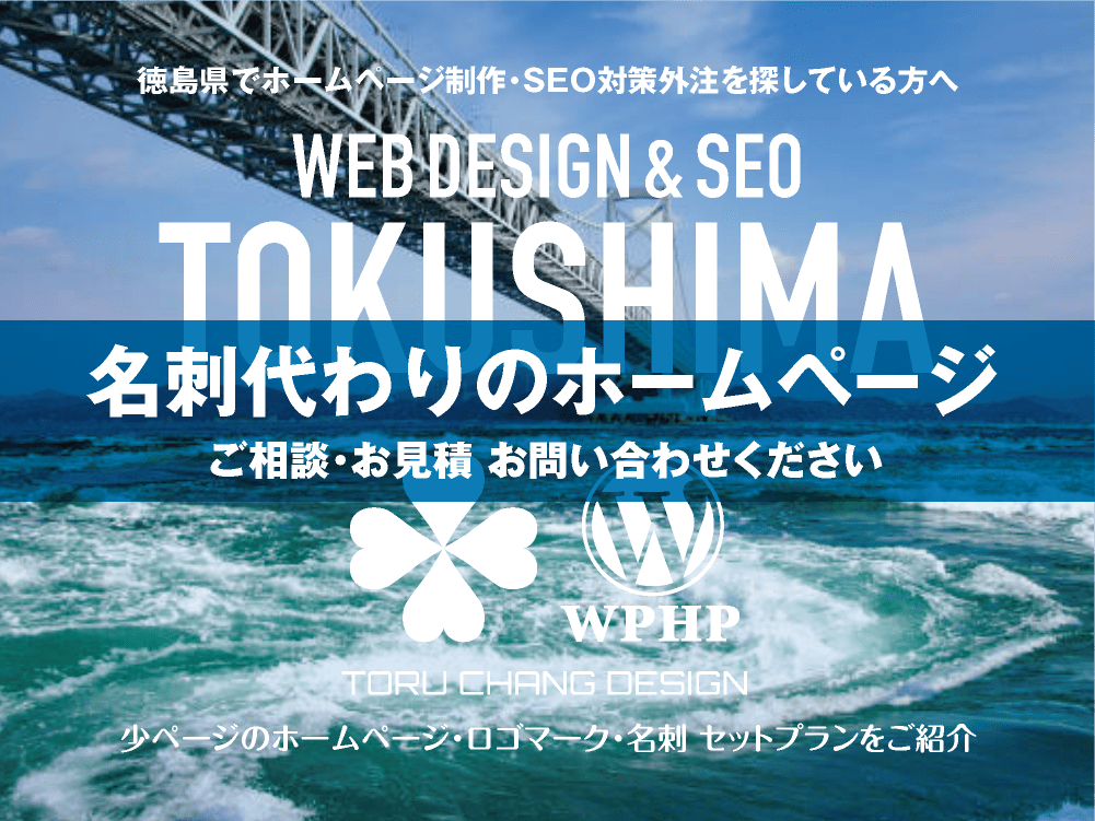 徳島県でホームページ制作業者を探している方へ｜少ページのホームページ・ロゴマーク・名刺 セットプランご紹介｜toruchang-seo.com