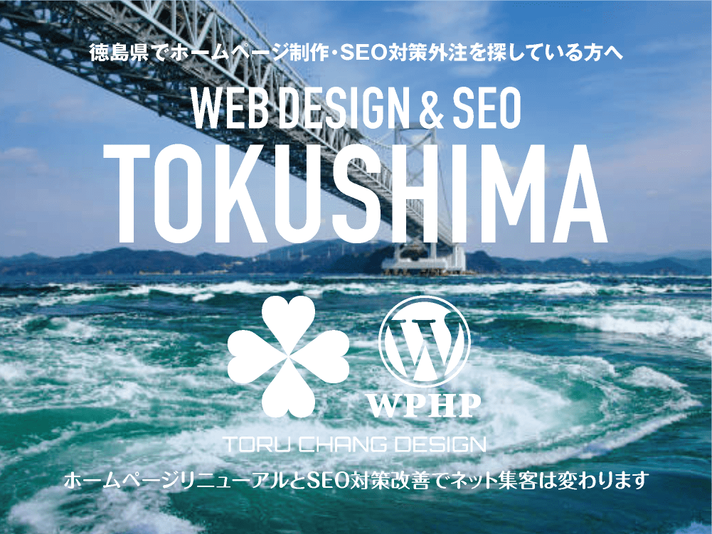 徳島県でホームページ制作・SEO対策外注を探している方へ｜HPデザイン・企画・制作｜WEBデザイン・WEBデザイン制作｜徳島県のWEB制作会社・比較・まとめ・おすすめ｜料金・安い｜ネット集客に強いWordPress・HPリニューアル｜Google/SEO対策・SEO改善・SEO診断｜お見積ご予算ご相談ください