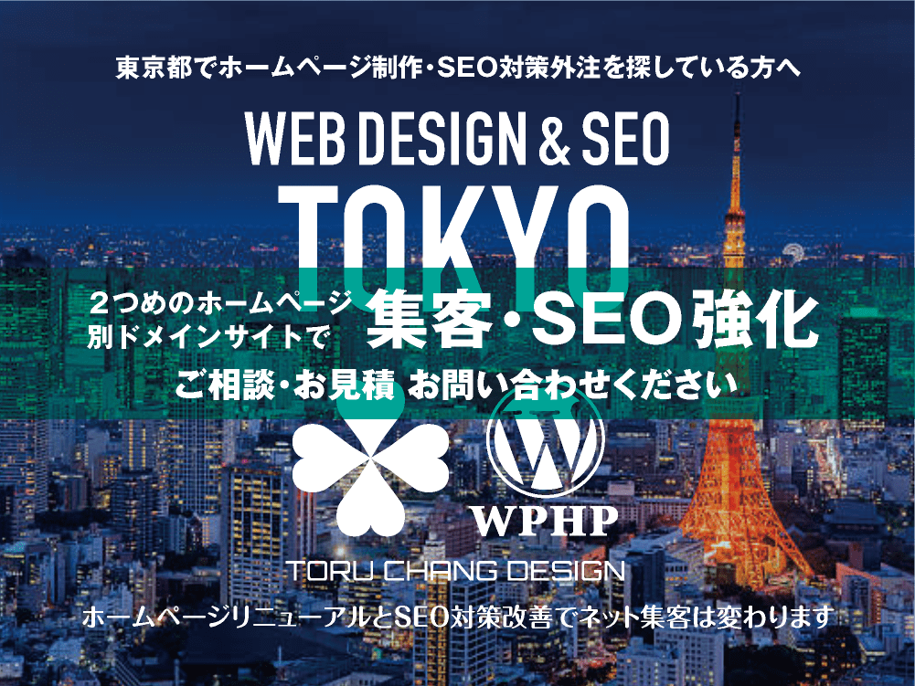 東京都・都内でネット集客・SEO対策強化｜2ND SITE PLAN｜2つめのホームページ制作プラン｜サテライトサイトでSEO改善｜toruchang-seo.com