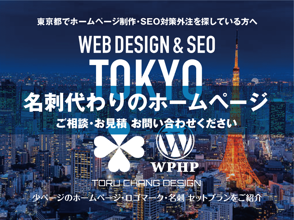 東京都・都内でホームページ制作業者を探している方へ｜少ページのホームページ・ロゴマーク・名刺 セットプランご紹介｜toruchang-seo.com