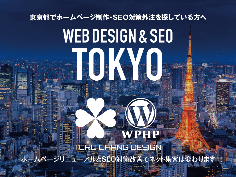 東京都・都内でホームページ制作・SEO対策外注を探している方へ｜HPデザイン・企画・制作｜WEBデザイン・WEBデザイン制作｜東京都・都内のWEB制作会社・比較・まとめ・おすすめ｜料金・安い｜ネット集客に強いWordPress・HPリニューアル｜Google/SEO対策・SEO改善・SEO診断｜お見積ご予算ご相談ください