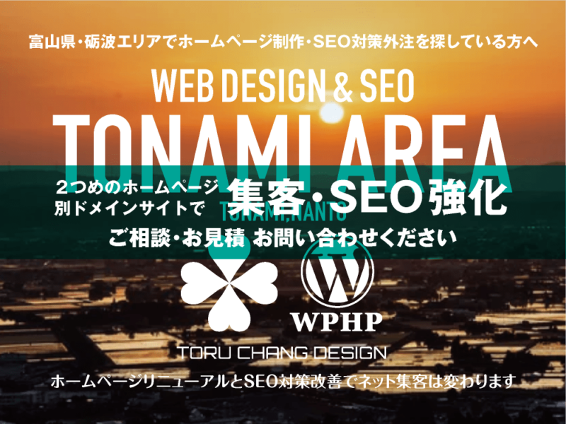 富山県西部・砺波エリア｜2ND SITE PLAN｜2つめのホームページ制作プランのご紹介｜サテライトサイトでSEO改善・SEO強化｜toruchang-seo.com