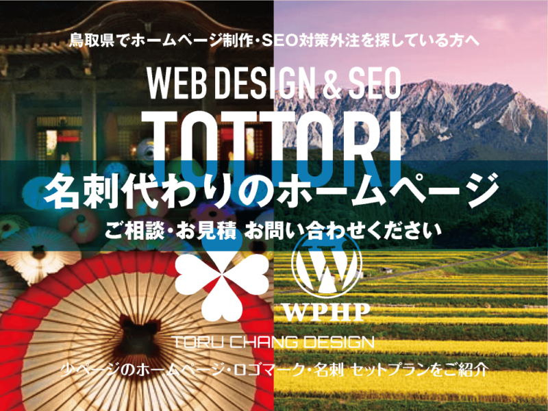 鳥取県でホームページ制作業者を探している方へ｜少ページのホームページ・ロゴマーク・名刺 セットプランご紹介｜toruchang-seo.com