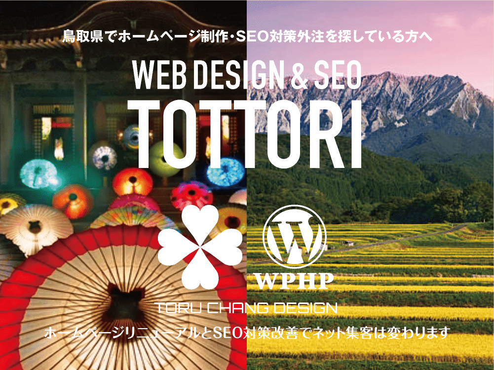 鳥取県でホームページ制作・SEO対策外注を探している方へ｜HPデザイン・企画・制作｜WEBデザイン・WEBデザイン制作｜鳥取県のWEB制作会社・比較・まとめ・おすすめ｜料金・安い｜ネット集客に強いWordPress・HPリニューアル｜Google/SEO対策・SEO改善・SEO診断｜お見積ご予算ご相談ください