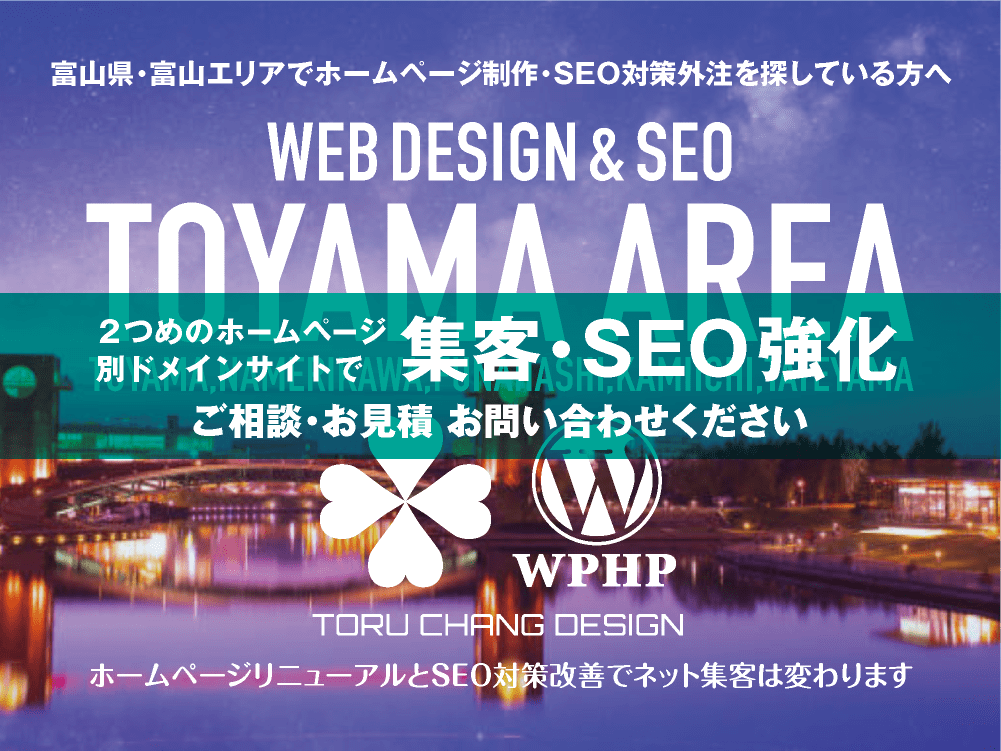 富山県東部・富山エリア｜2ND SITE PLAN｜2つめのホームページ制作プランのご紹介｜サテライトサイトでSEO改善・SEO強化｜toruchang-seo.com