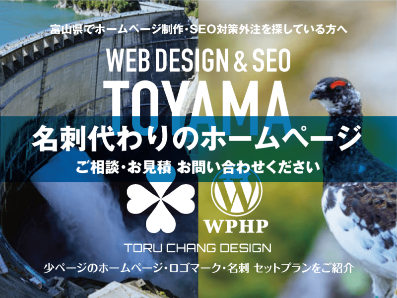 富山県でホームページ制作業者を探している方へ｜少ページのホームページ・ロゴマーク・名刺 セットプランご紹介｜toruchang-seo.com