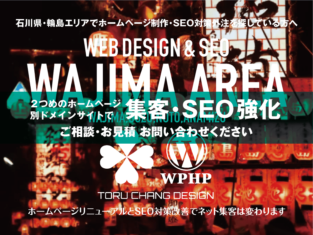 石川県・輪島エリア｜2ND SITE PLAN｜2つめのホームページ制作プランのご紹介｜サテライトサイトでSEO改善・SEO強化｜toruchang-seo.com