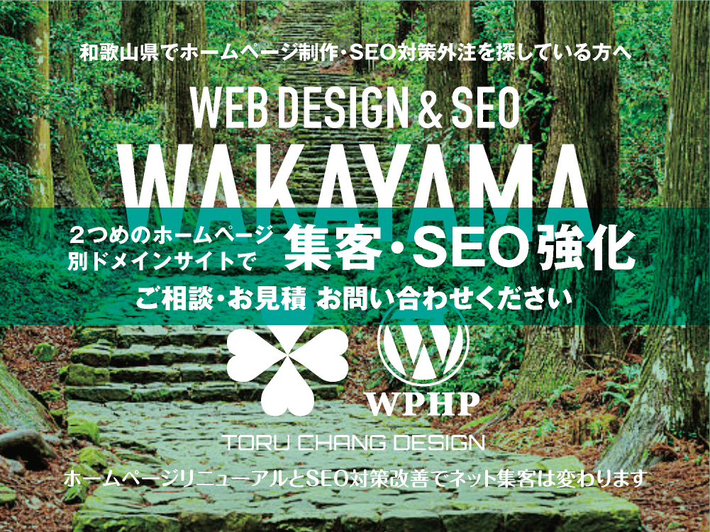 和歌山県でネット集客・SEO対策強化｜2ND SITE PLAN｜2つめのホームページ制作プラン｜サテライトサイトでSEO改善｜toruchang-seo.com