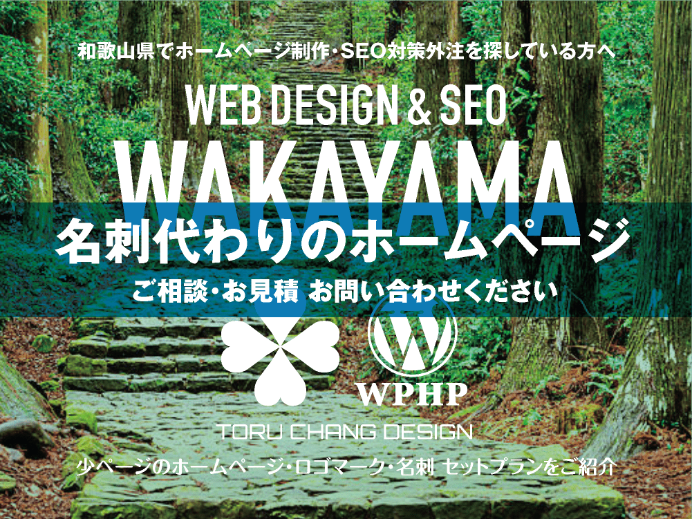 和歌山県でホームページ制作業者を探している方へ｜少ページのホームページ・ロゴマーク・名刺 セットプランご紹介｜toruchang-seo.com