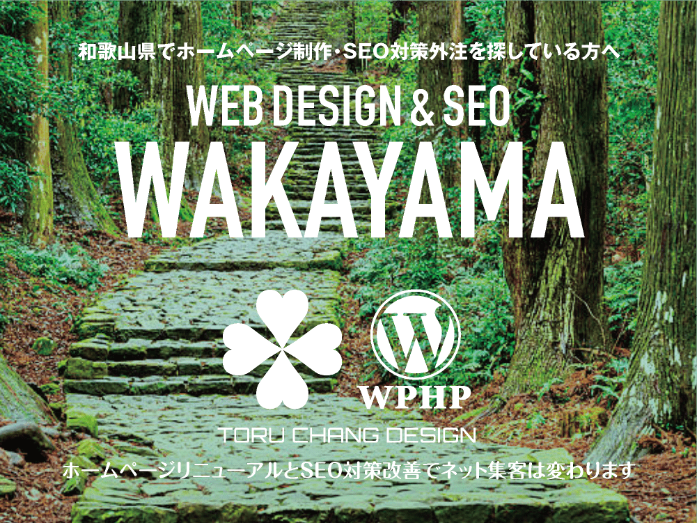 和歌山県でホームページ制作・SEO対策外注を探している方へ｜HPデザイン・企画・制作｜WEBデザイン・WEBデザイン制作｜和歌山県のWEB制作会社・比較・まとめ・おすすめ｜料金・安い｜ネット集客に強いWordPress・HPリニューアル｜Google/SEO対策・SEO改善・SEO診断｜お見積ご予算ご相談ください