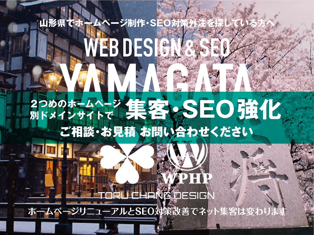 山形県でネット集客・SEO対策強化｜2ND SITE PLAN｜2つめのホームページ制作プラン｜サテライトサイトでSEO改善｜toruchang-seo.com