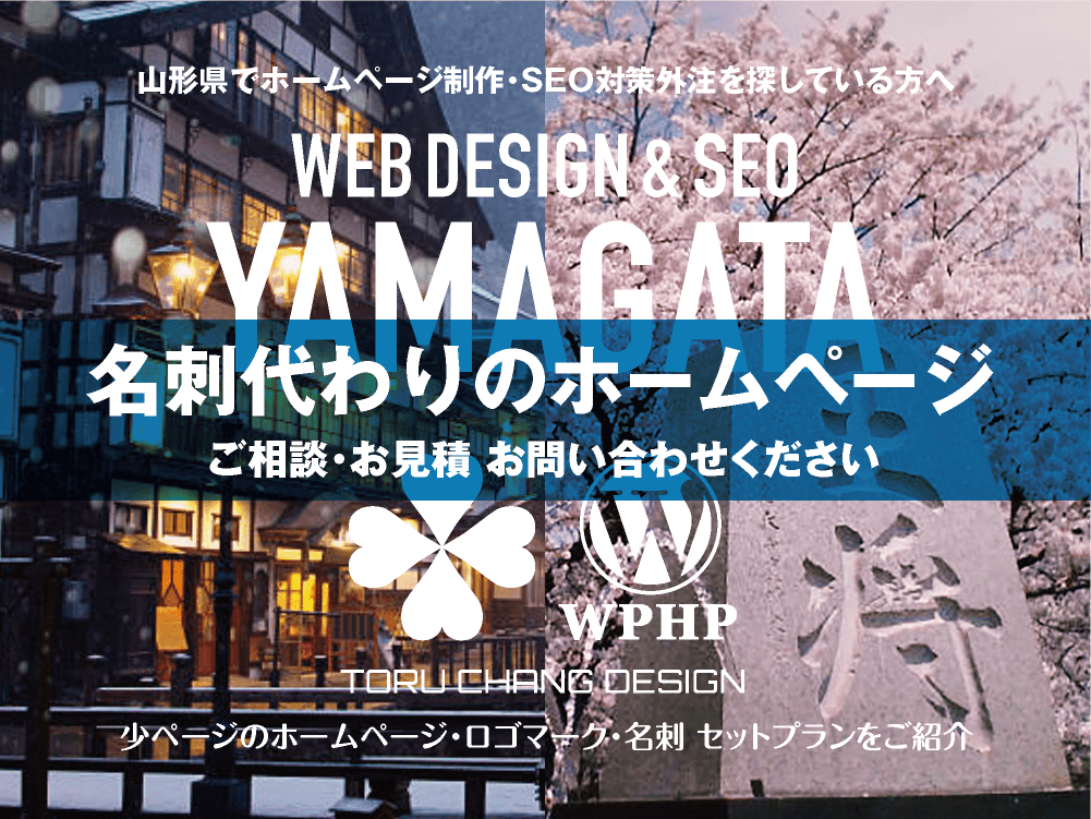 山形県でホームページ制作業者を探している方へ｜少ページのホームページ・ロゴマーク・名刺 セットプランご紹介｜toruchang-seo.com