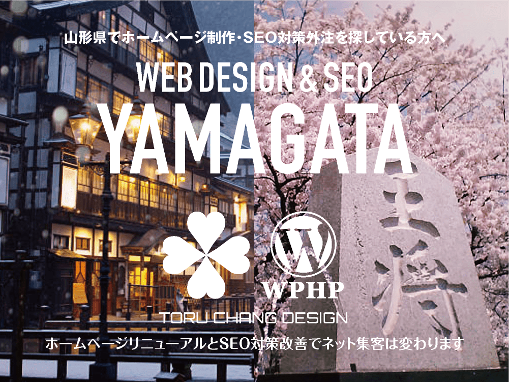 秋田県でホームページ制作・SEO対策外注を探している方へ｜HPデザイン・企画・制作｜WEBデザイン・WEBデザイン制作｜山形県のWEB制作会社・比較・まとめ・おすすめ｜料金・安い｜ネット集客に強いWordPress・HPリニューアル｜Google/SEO対策・SEO改善・SEO診断｜お見積ご予算ご相談ください