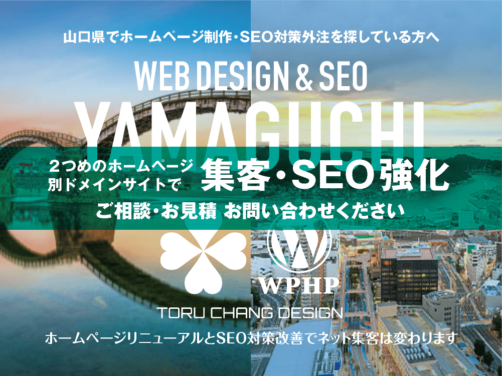 山口県でネット集客・SEO対策強化｜2ND SITE PLAN｜2つめのホームページ制作プラン｜サテライトサイトでSEO改善｜toruchang-seo.com