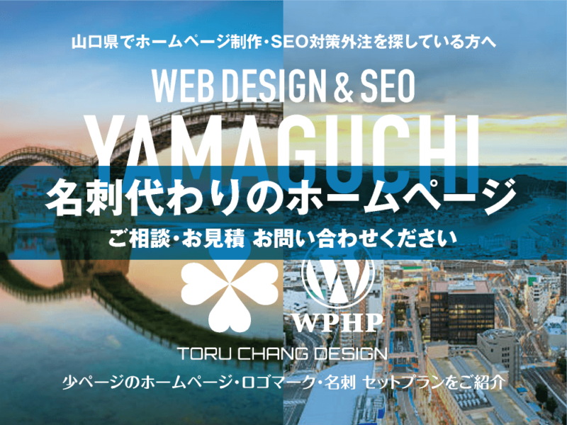 山口県でホームページ制作業者を探している方へ｜少ページのホームページ・ロゴマーク・名刺 セットプランご紹介｜toruchang-seo.com