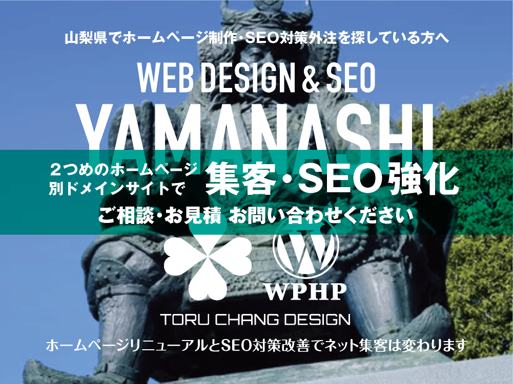 山梨県でネット集客・SEO対策強化｜2ND SITE PLAN｜2つめのホームページ制作プラン｜サテライトサイトでSEO改善｜toruchang-seo.com