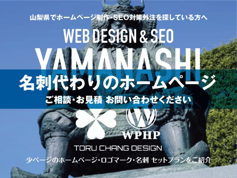 山梨県でホームページ制作業者を探している方へ｜少ページのホームページ・ロゴマーク・名刺 セットプランご紹介｜toruchang-seo.com