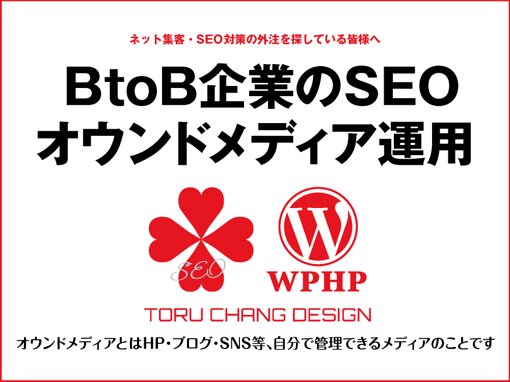 BtoB企業のSEO｜オウンドメディア運用でイメージアップ｜toruchang-seo.com