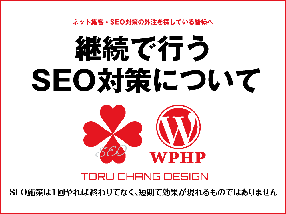 継続で行うSEO対策について｜SEO施策は1回やれば終わりではありません｜toruchang-seo.com