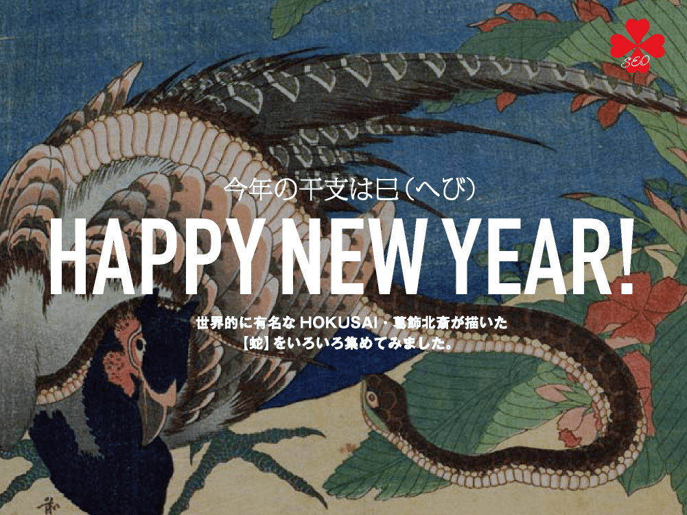 HAPPY NEW YEAR｜2025年の干支「乙巳」劇的な変化が期待できる1年に？｜toruchang-seo.com