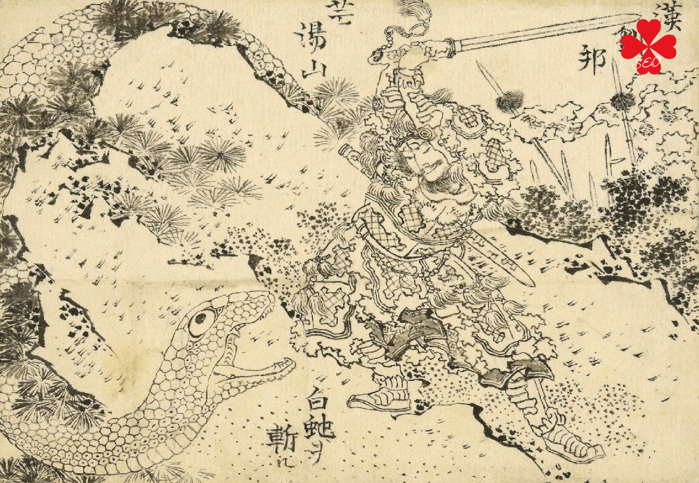 葛飾北斎・HOKUSAI・snake｜白蛇と漢の武士・劉邦【TORU CHANG DESIGN】ホームページのSEO・富山県から全国対応｜SEO診断・SEO改善｜toruchang-seo.com