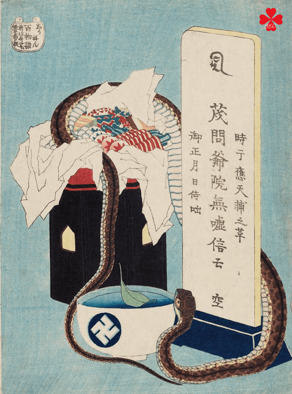 葛飾北斎・HOKUSAI・snake｜百物語・しうねん・茂問爺【TORU CHANG DESIGN】ホームページのSEO・富山県から全国対応｜SEO診断・SEO改善｜toruchang-seo.com