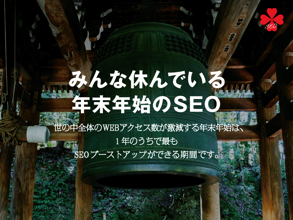 みんなが休んでいる年末年始のSEO対策｜1年のうちで最もSEO効果が上がる期間｜toruchang-seo.com