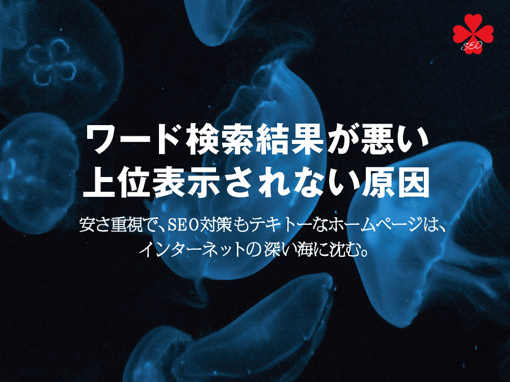 ホームページのワード検索結果が悪い・上位表示されない原因｜toruchang-seo.com