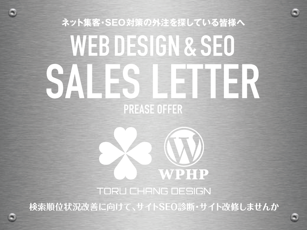 SALES LETTER｜ネット集客・SEO対策の外注を探している皆様へ【TORU CHANG DESIGN】toruchang-seo.com