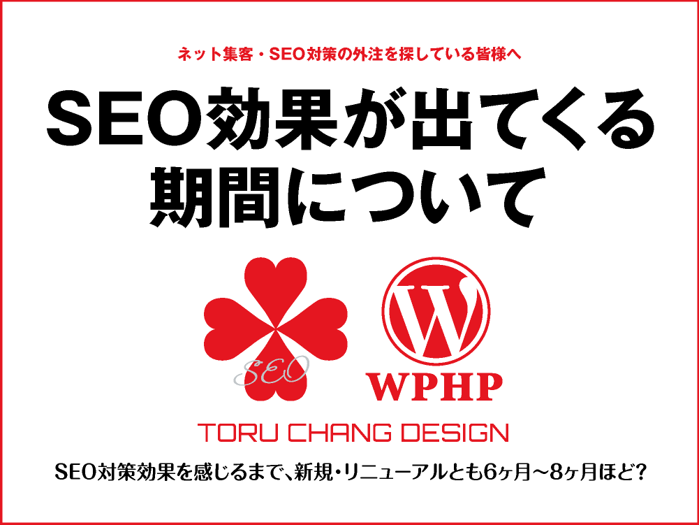 SEO対策の効果が出てくる期間について｜一般的には新規・リニューアルとも6ヶ月〜8ヶ月｜toruchang-seo.com