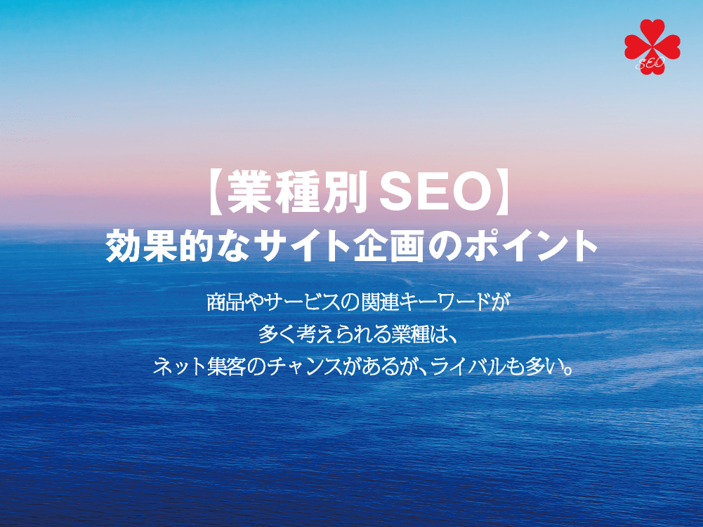 業種別SEO｜SEO対策のしやすさ・効果的なサイト企画のポイント｜toruchang-seo.com