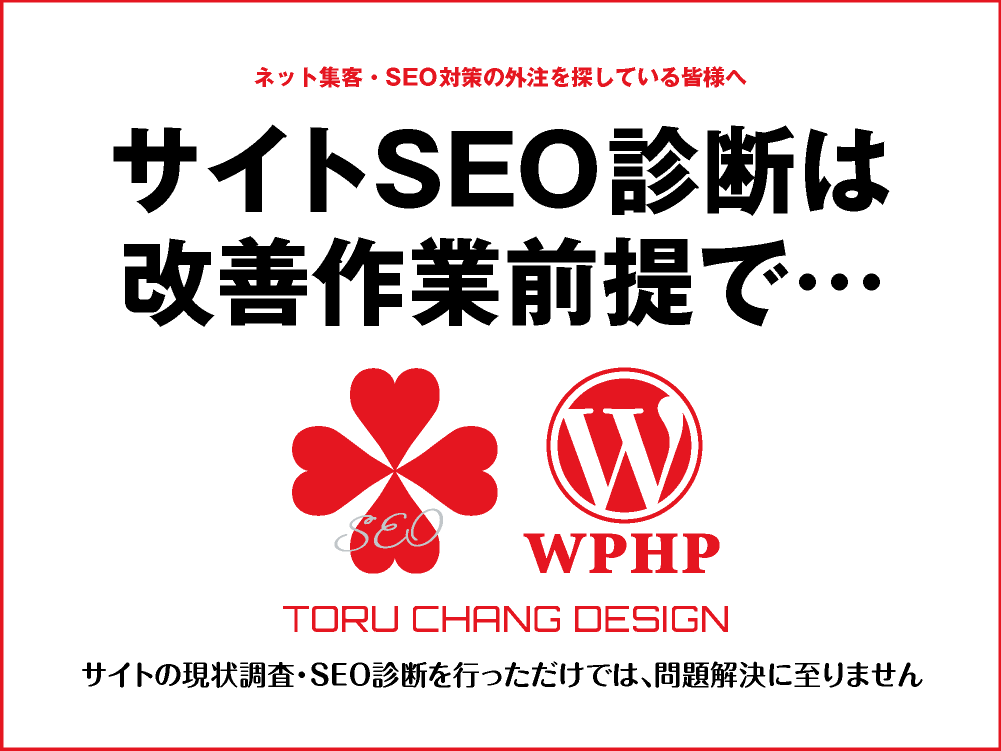 サイトSEO診断は改善作業前提で｜SEO外注・SEO乗換｜toruchang-seo.com