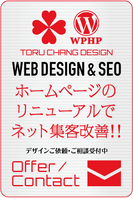 ホームページのリニューアルでネット集客・SEO改善｜ホームページのSEO対策・富山県から全国対応【TORU