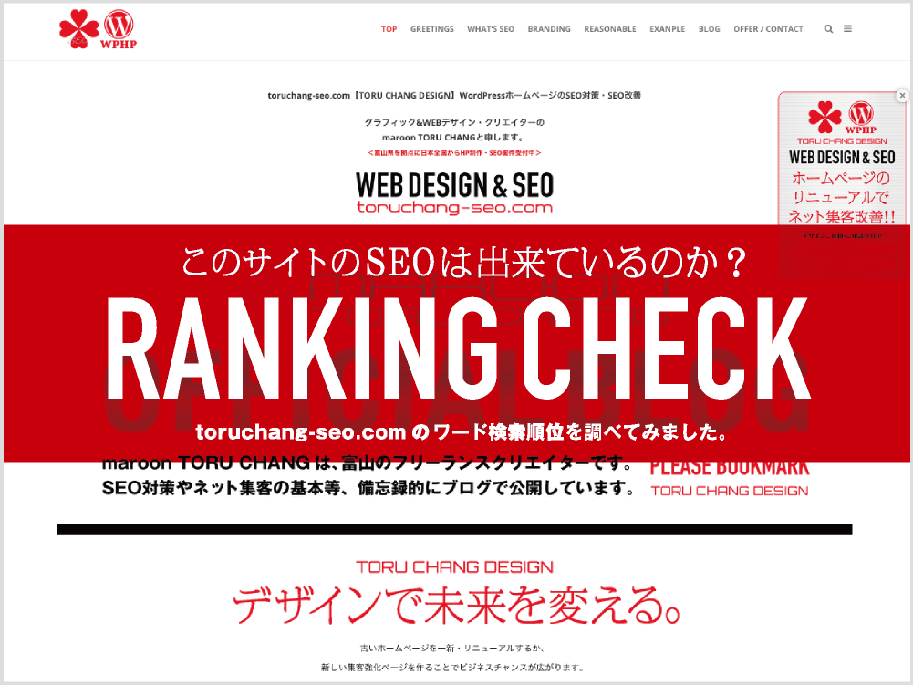 サイトオープンから2ヶ月ちょい｜このサイトのSEOは出来ているのか？｜ワード検索順位を調べてみました｜toruchang-seo.com