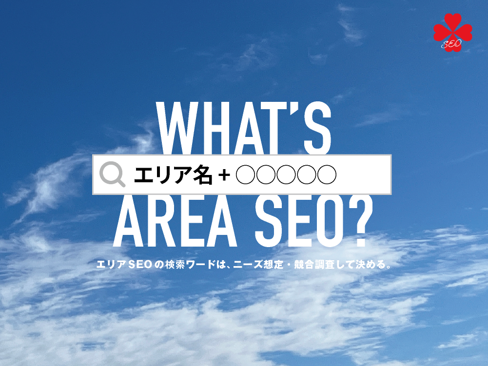 エリアSEO・地域SEOとは？｜エリアSEOの基礎知識｜toruchang-seo.com