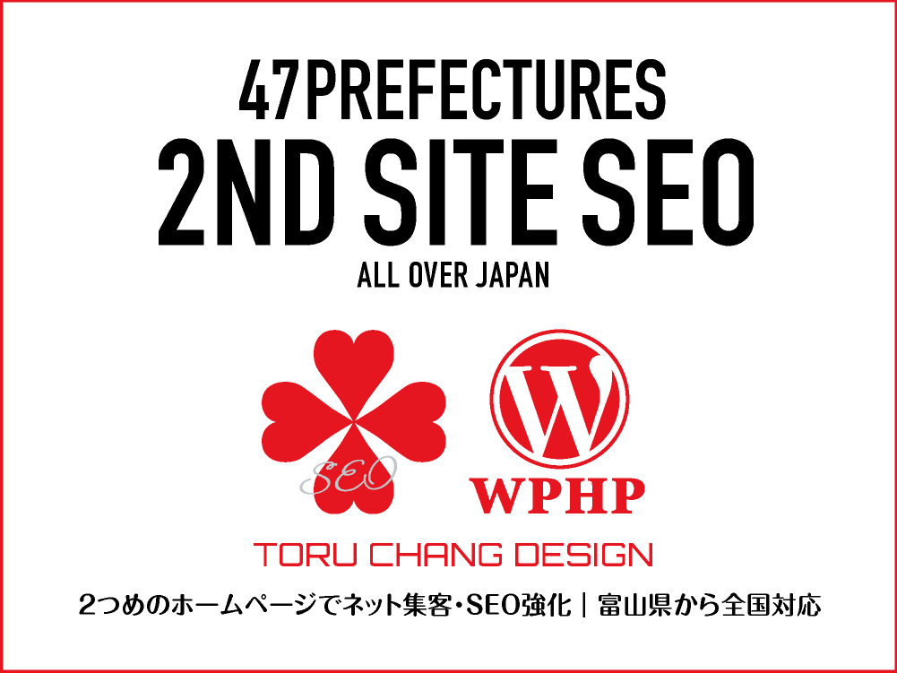 2ND SITE SEO｜2つめのホームページでネット集客・SEO強化【TORU CHANG DESIGN】47都道府県・富山県から全国対応｜toruchang-seo.com