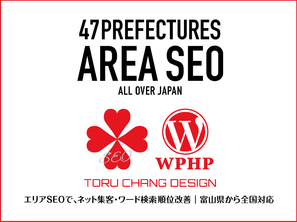 AREA SEO｜エリアSEO・地域SEOでネット集客・ワード検索順位改善【TORU CHANG DESIGN】47都道府県・富山県から全国対応｜toruchang-seo.com