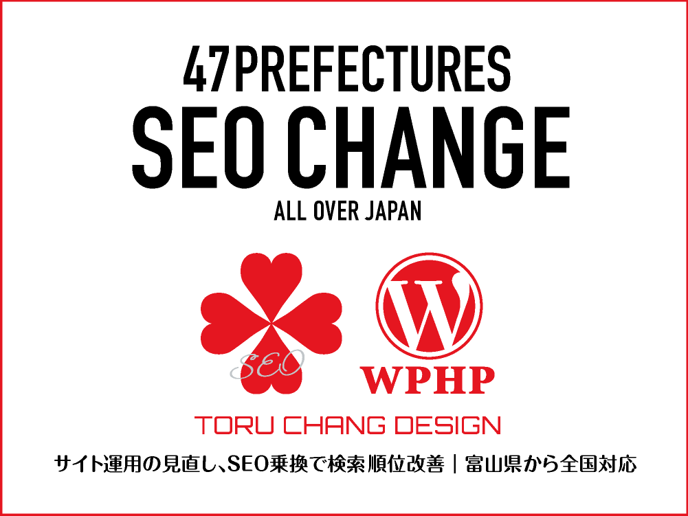 SEO CHANGE｜SEO診断〜SEO乗換で検索順位改善を図ります【TORU CHANG DESIGN】47都道府県・富山県から全国対応｜toruchang-seo.com