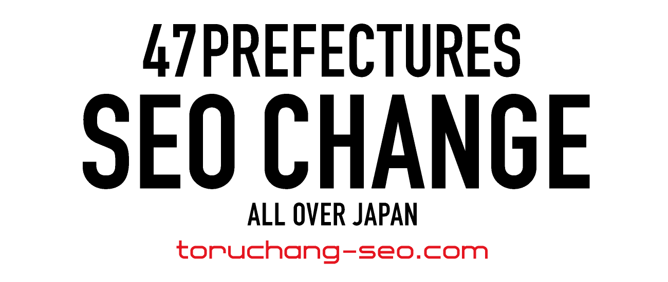 SEO CHANGE｜SEO診断・サイトチェックからSEO業者変更・SEO乗換でネット集客改善【TORU CHANG DESIGN】ホームページのSEO・富山県から全国対応｜SEO診断・SEO改善｜toruchang-seo.com