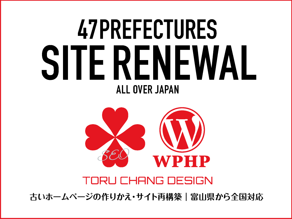 SITE RENEWAL｜古いホームページの作りかえ・サイト再構築【TORU CHANG DESIGN】47都道府県・富山県から全国対応｜toruchang-seo.com