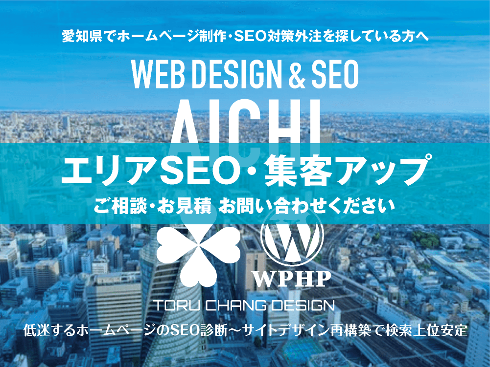 愛知県でエリアSEO・集客アップ｜低迷するホームページのSEO診断〜サイト再構築でネット検索上位安定｜toruchang-seo.com