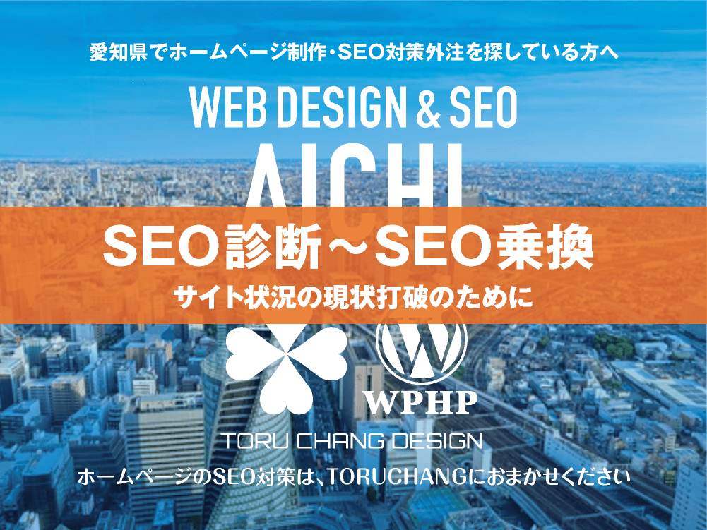 愛知県｜SEO診断〜SEO乗換｜ホームページのSEO対策はTORUCHANGにおまかせください｜toruchang-seo.com