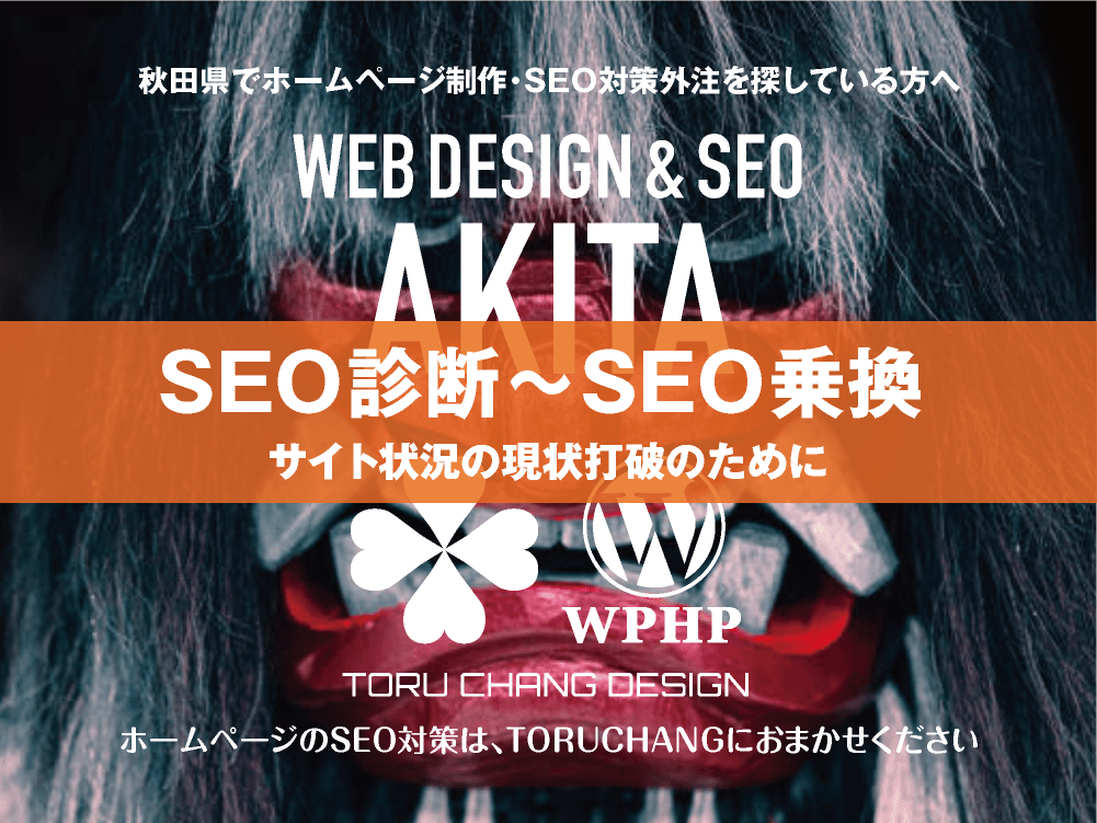 秋田県｜SEO診断〜SEO乗換｜ホームページのSEO対策はTORUCHANGにおまかせください｜toruchang-seo.com