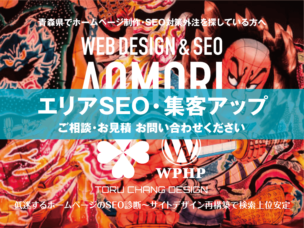 青森県でエリアSEO・集客アップ｜低迷するホームページのSEO診断〜サイト再構築でネット検索上位安定｜toruchang-seo.com