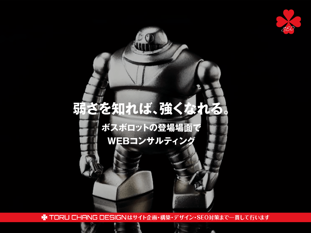 弱さを知れば強くなれる・ボスボロットの登場場面でWEBコンサルティング【TORU CHANG DESIGN】富山から全国対応｜ホームページのSEO対策・HPリニューアル｜SEO改善・SEO診断｜コンテンツSEO・テクニカルSEO