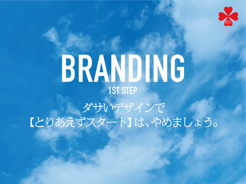 ブランディングの第一歩・ブランディングとは？【TORU CHANG DESIGN】ホームページのSEO・富山県から全国対応｜SEO対策・SEO改善｜サイト高速化｜toruchang-seo.com