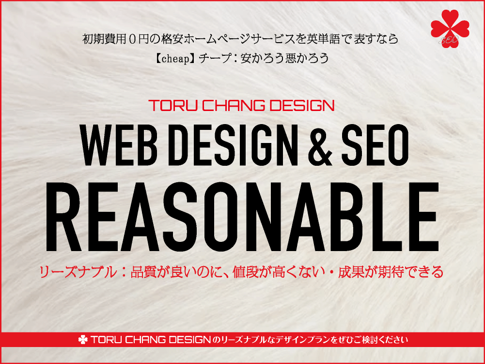 悪質ホームページ業者にご注意｜格安とリーズナブルの違い｜toruchang-seo.com