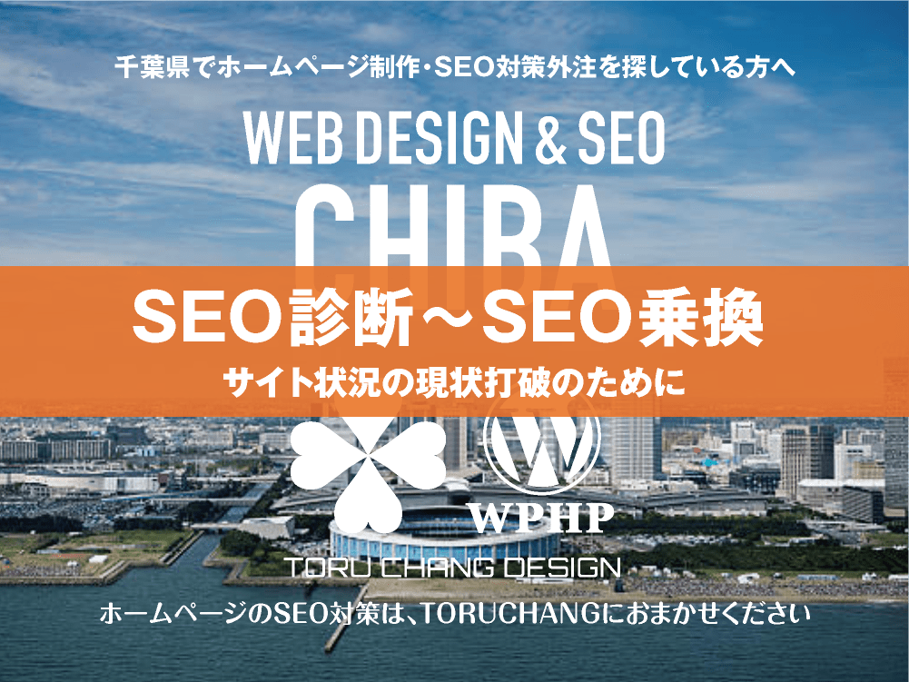 千葉県｜SEO診断〜SEO乗換｜ホームページのSEO対策はTORUCHANGにおまかせください｜toruchang-seo.com