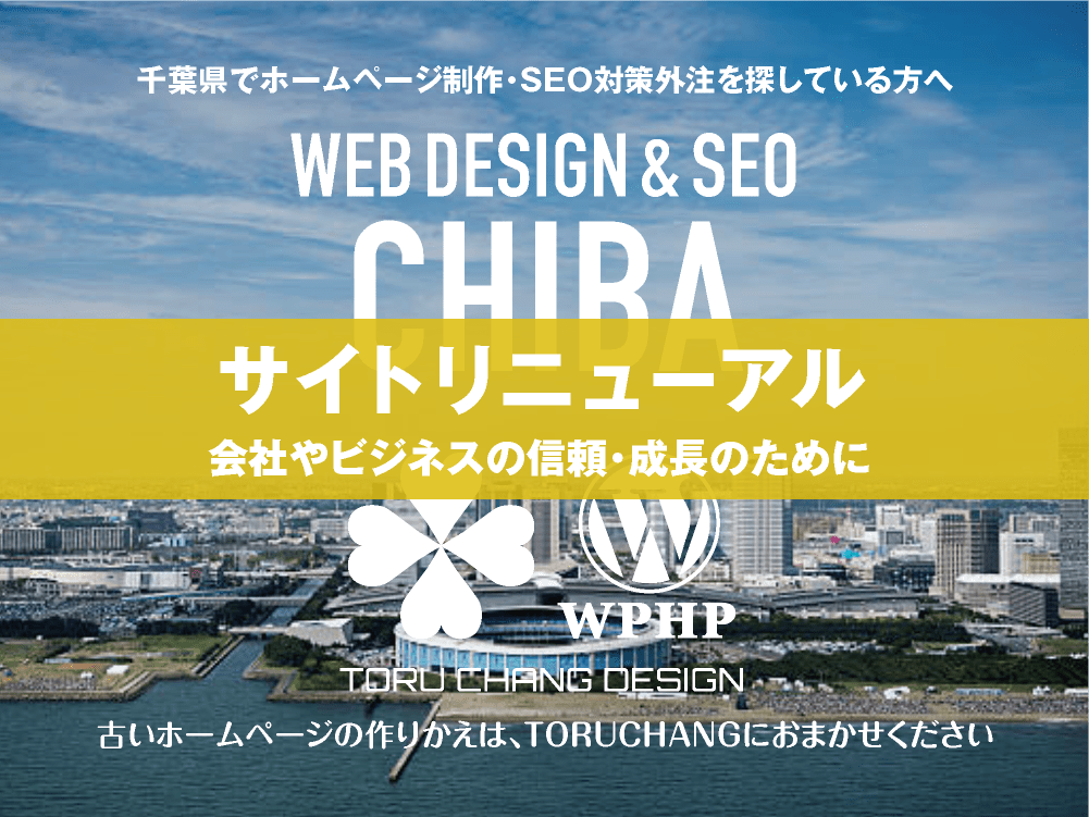 千葉県｜サイトリニューアル｜古いホームページの再構築はTORUCHANGにおまかせください｜toruchang-seo.com